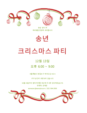 빨간색, 초록색 장식물로 꾸민 크리스마스 파티 초대장(공식 행사용 디자인)